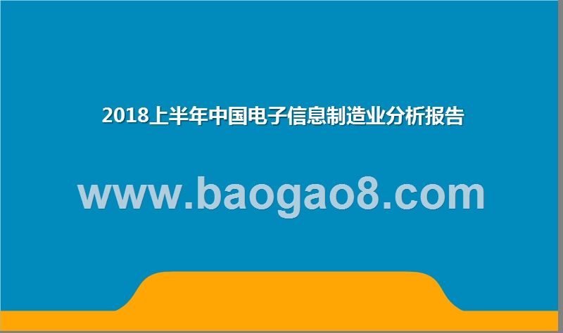 2018上半年中国电子信息制造业分析报告.pptx_第1页