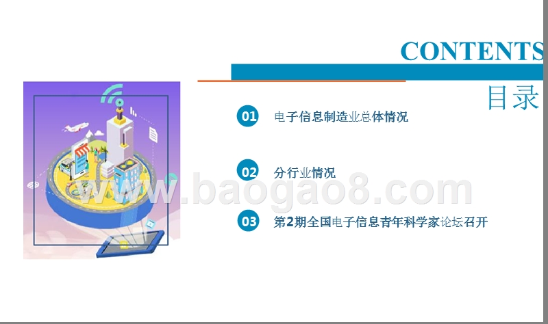 2018上半年中国电子信息制造业分析报告.pptx_第2页