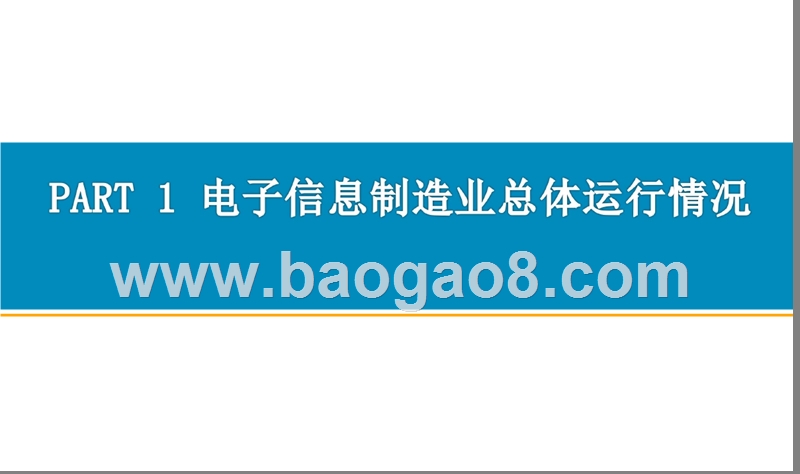 2018上半年中国电子信息制造业分析报告.pptx_第3页