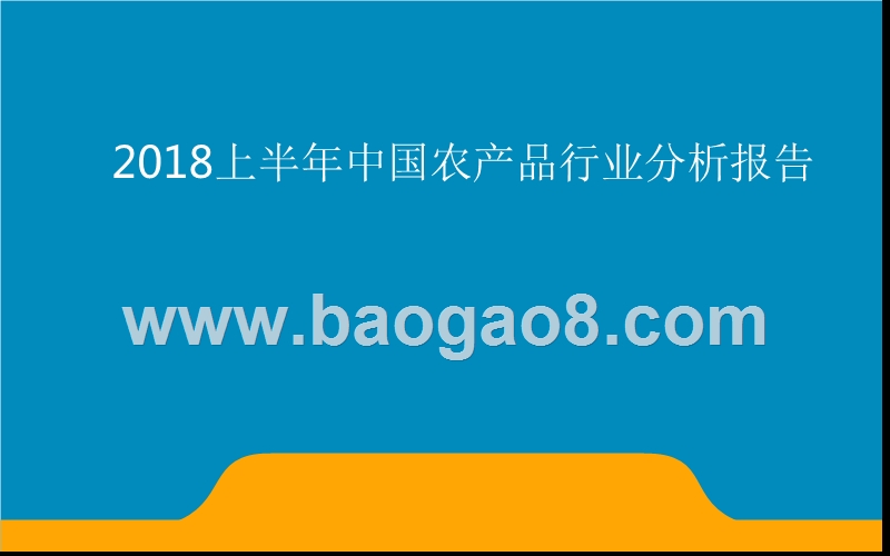 2018上半年中国农产品行业分析报告.pptx_第1页
