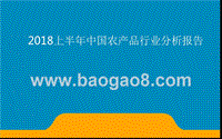2018上半年中国农产品行业分析报告.pptx