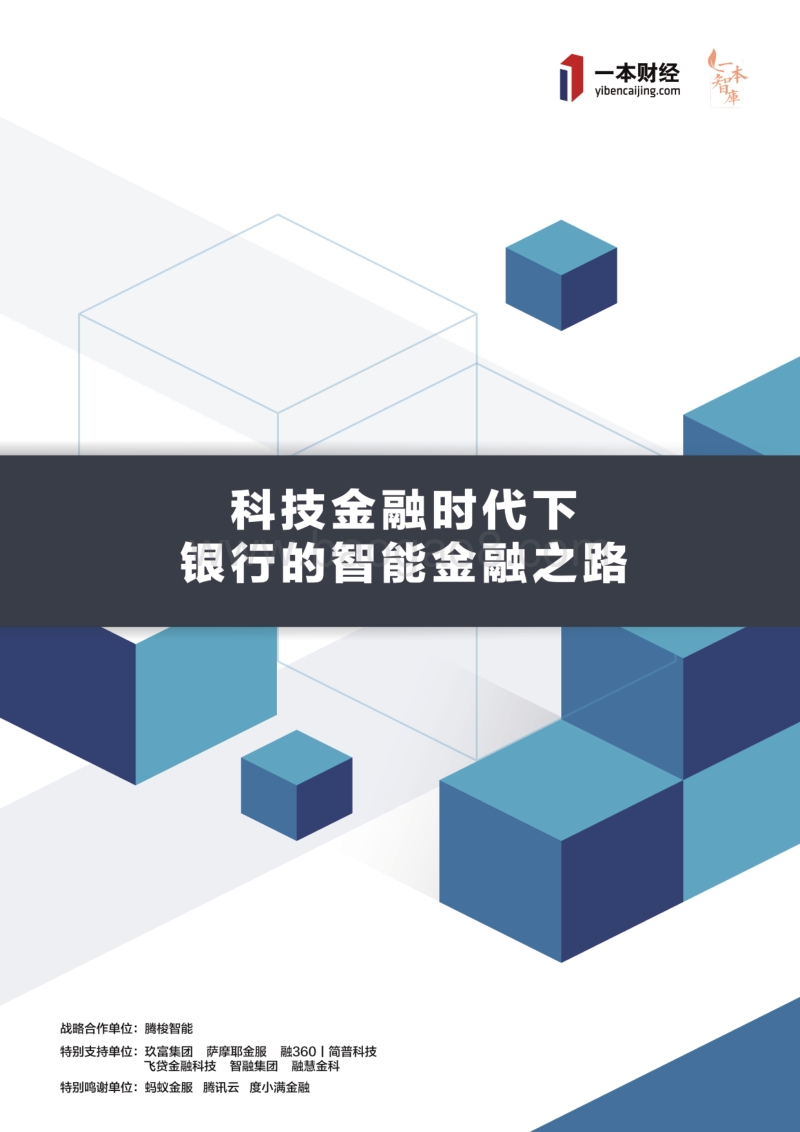 《科技金融时代下，银行的智能金融之路》报告.pdf_第1页