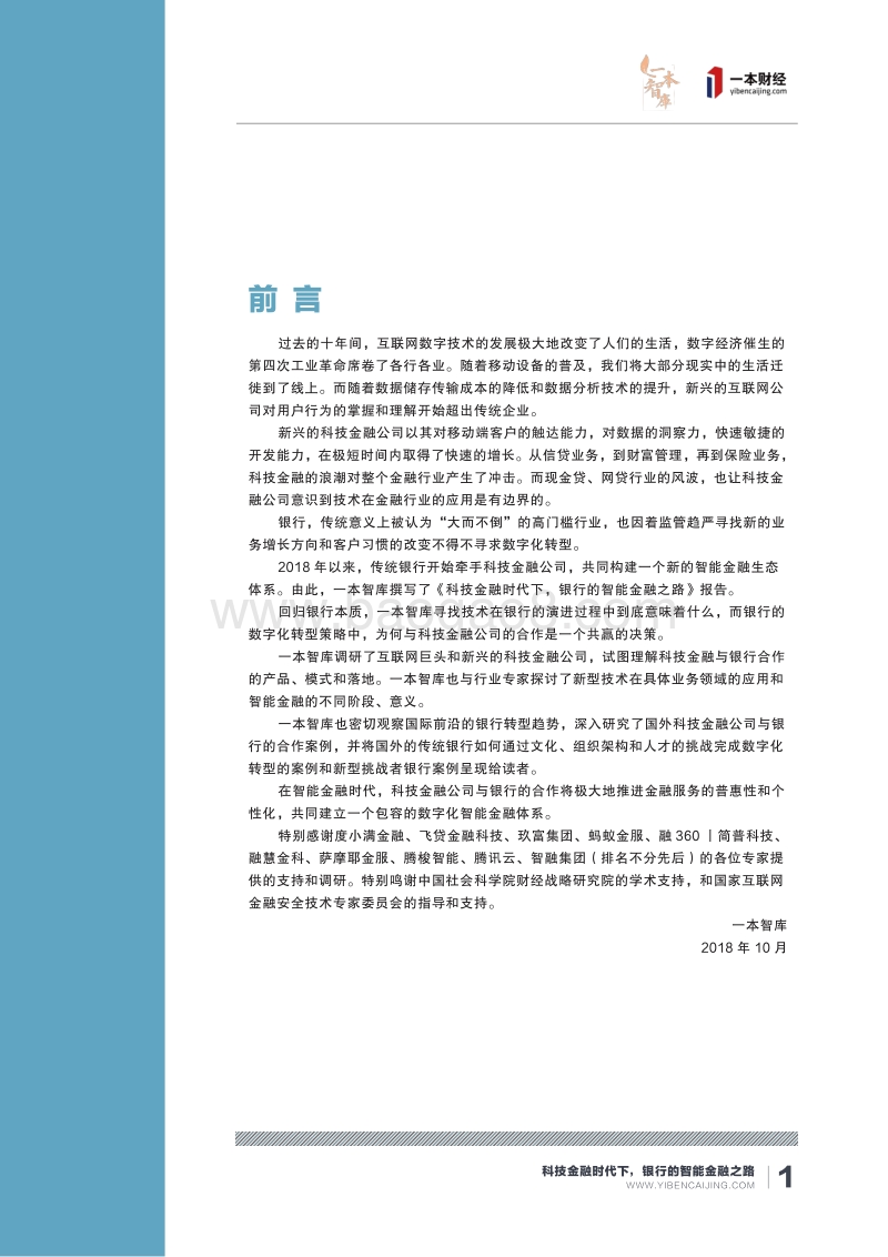 《科技金融时代下，银行的智能金融之路》报告.pdf_第3页