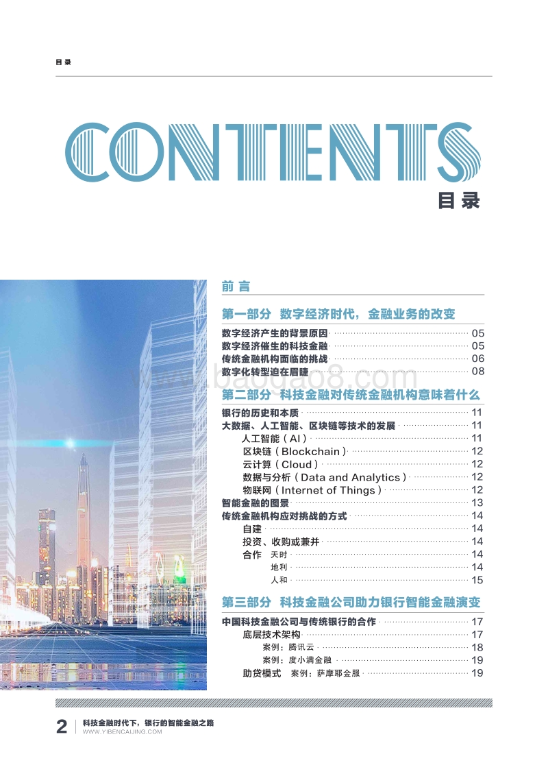《科技金融时代下，银行的智能金融之路》报告.pdf_第4页