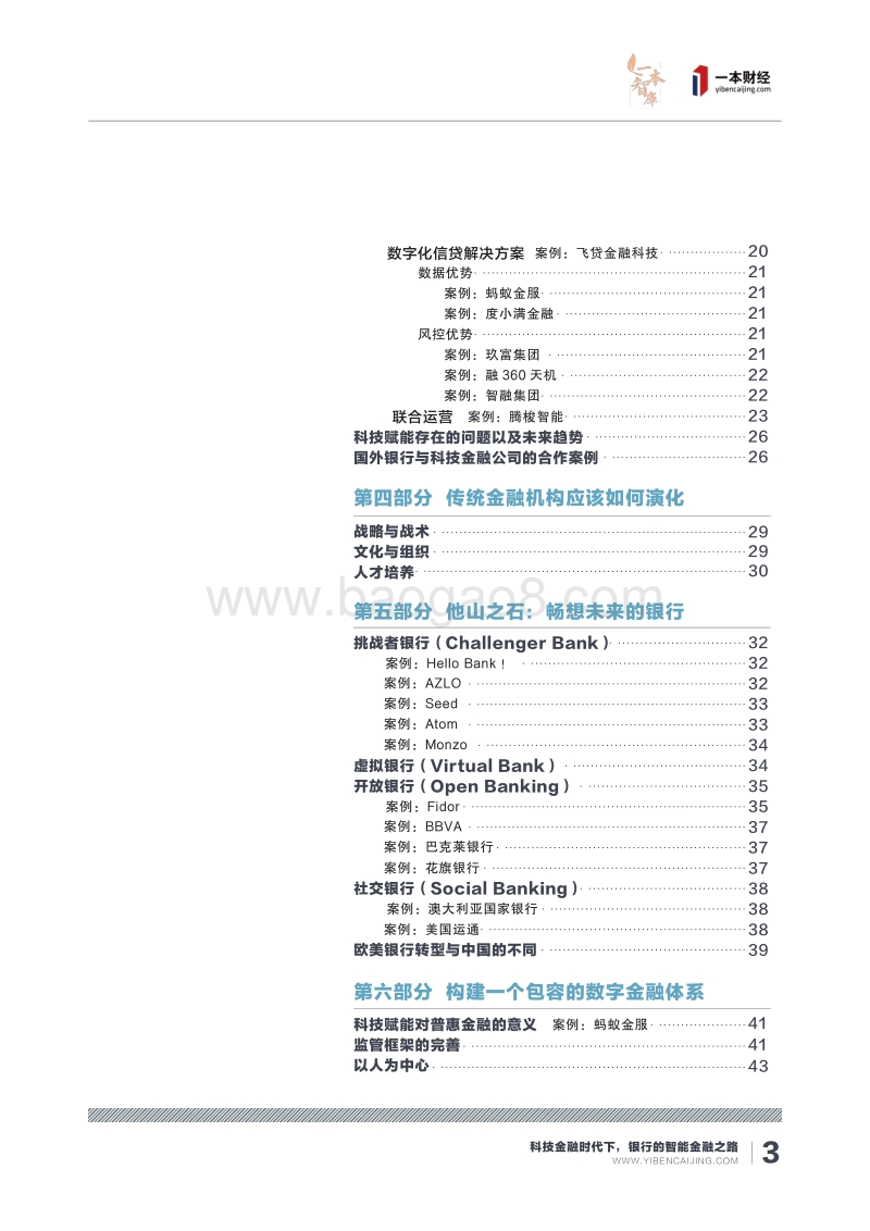《科技金融时代下，银行的智能金融之路》报告.pdf_第5页