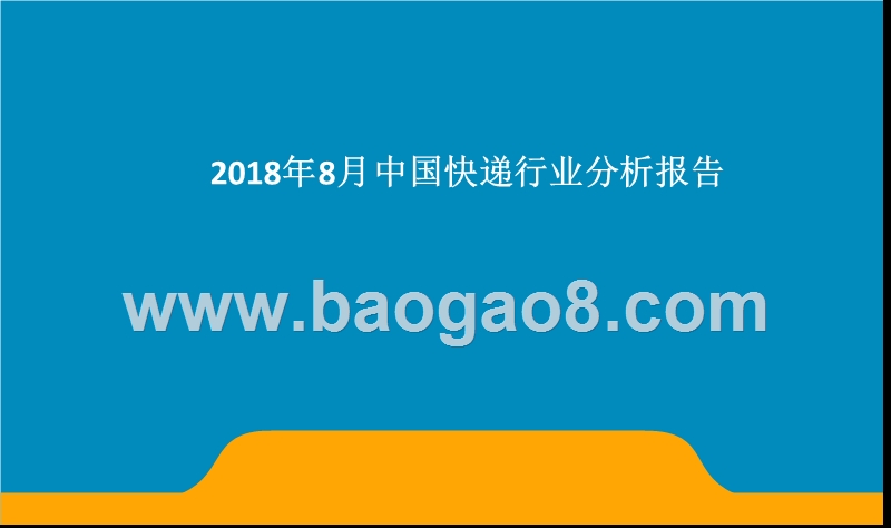2018年8月中国快递行业分析报告.pptx_第1页