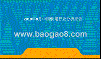 2018年8月中国快递行业分析报告.pptx