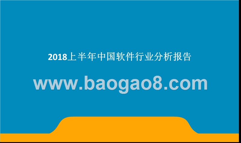 2018上半年中国软件行业分析报告.pptx_第1页