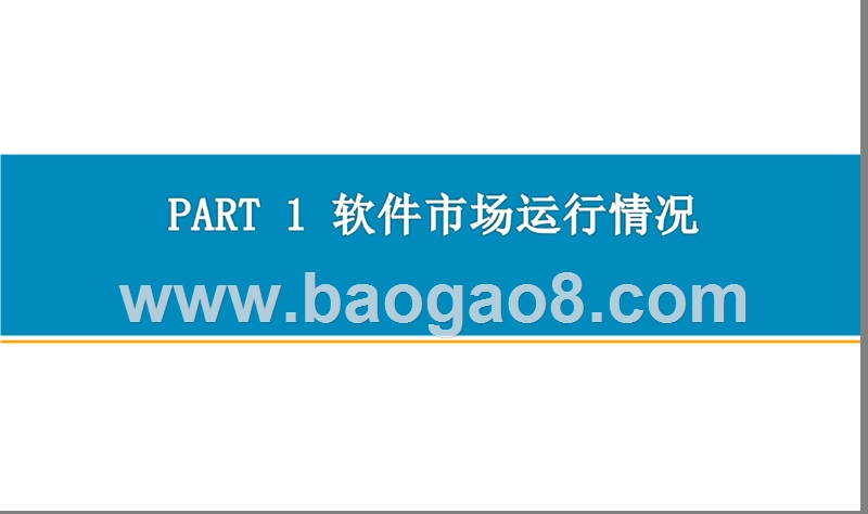 2018上半年中国软件行业分析报告.pptx_第3页