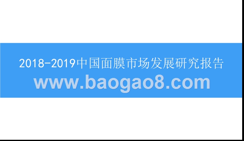 2018-2019中国面膜市场发展研究报告.pptx_第1页