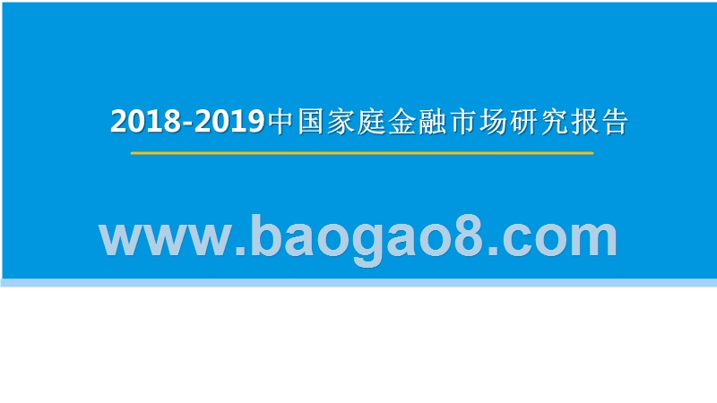 2018-2019中国家庭金融市场研究报告.pptx_第1页