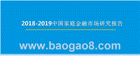 2018-2019中国家庭金融市场研究报告.pptx