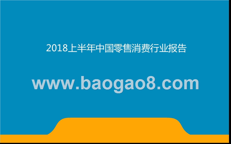2018上半年中国零售消费行业报告.pptx_第1页