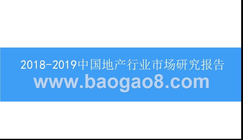 2018-2019中国地产行业市场研究报告.pptx_第1页