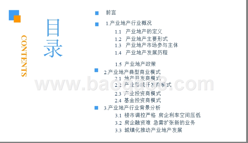 2018-2019中国地产行业市场研究报告.pptx_第3页