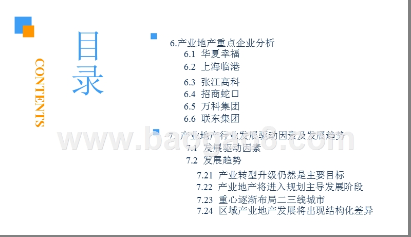 2018-2019中国地产行业市场研究报告.pptx_第5页