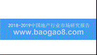 2018-2019中国地产行业市场研究报告.pptx
