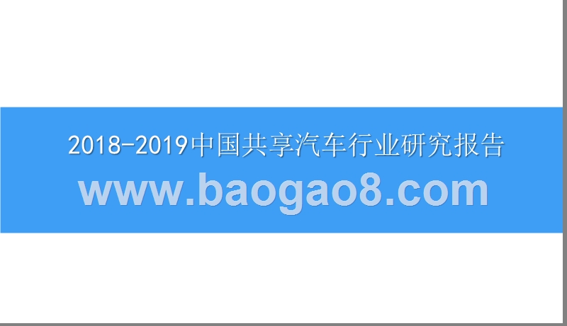 2018-2019中国共享汽车行业研究报告.pptx_第1页