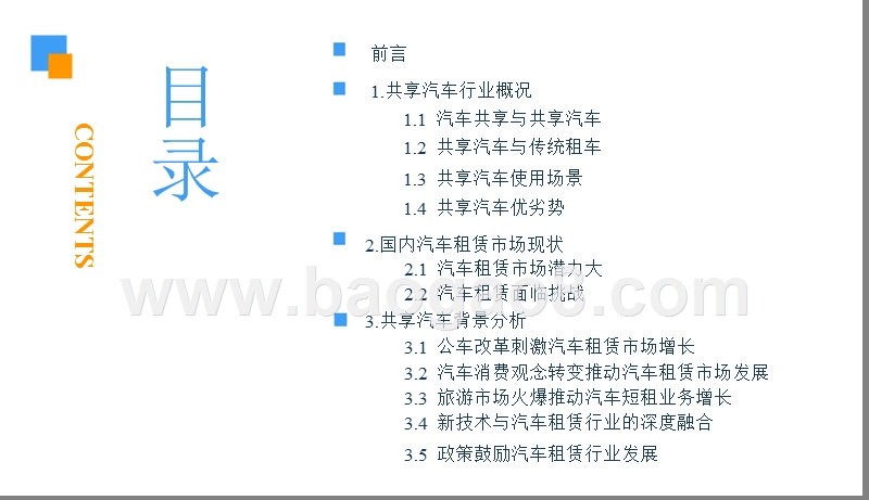 2018-2019中国共享汽车行业研究报告.pptx_第3页