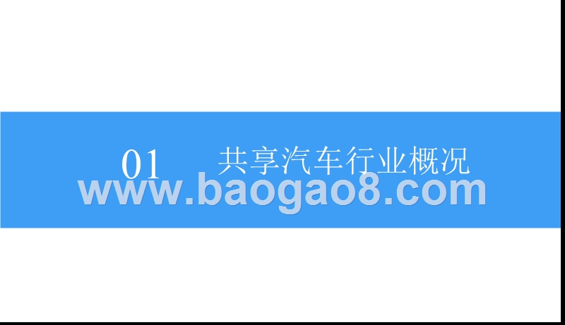 2018-2019中国共享汽车行业研究报告.pptx_第5页