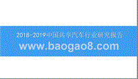 2018-2019中国共享汽车行业研究报告.pptx