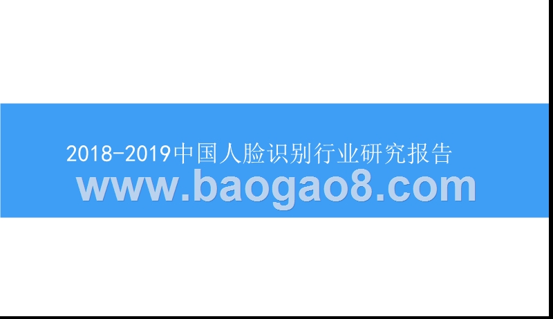 2018-2019中国人脸识别行业研究报告.pptx_第1页
