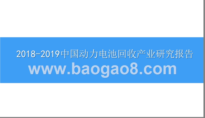 2018-2019中国动力电池回收产业研究报告.pptx_第1页