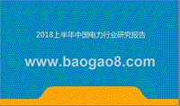 2018上半年中国电力行业研究报告.pptx