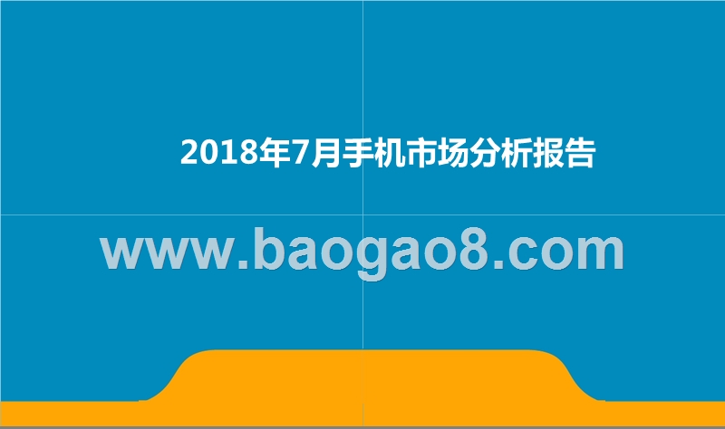 2018年7月手机市场分析报告.pptx_第1页