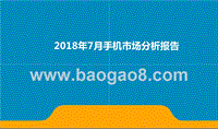 2018年7月手机市场分析报告.pptx