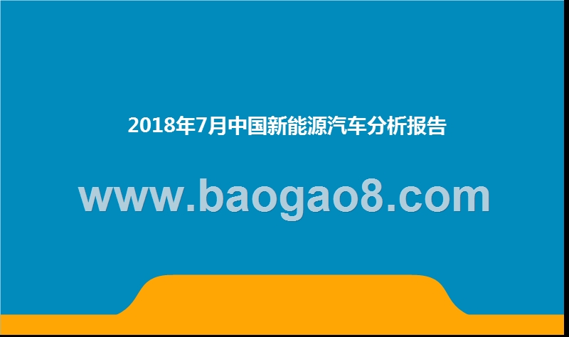 2018年7月中国新能源汽车分析报告.pptx_第1页