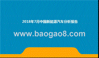 2018年7月中国新能源汽车分析报告.pptx