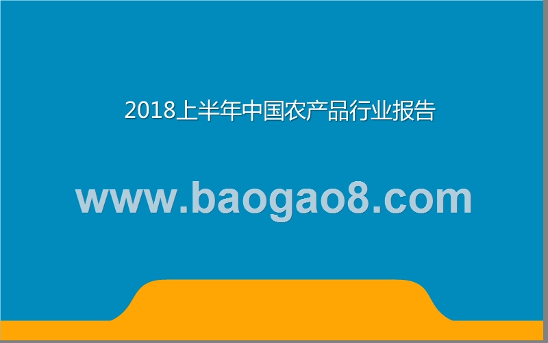 2018上半年中国农产品行业报告.pptx_第1页