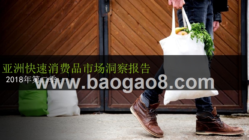 2018年Q2亚洲快速消费品市场洞察报告.pptx_第1页