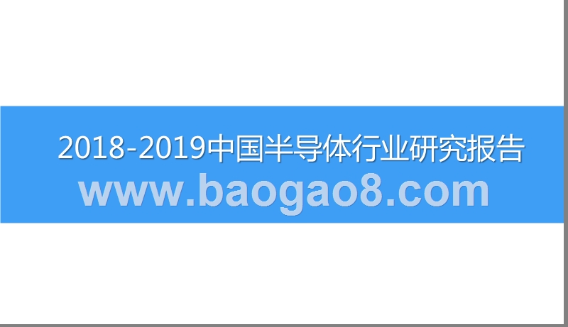 2018-2019中国半导体行业研究报告.pptx_第1页