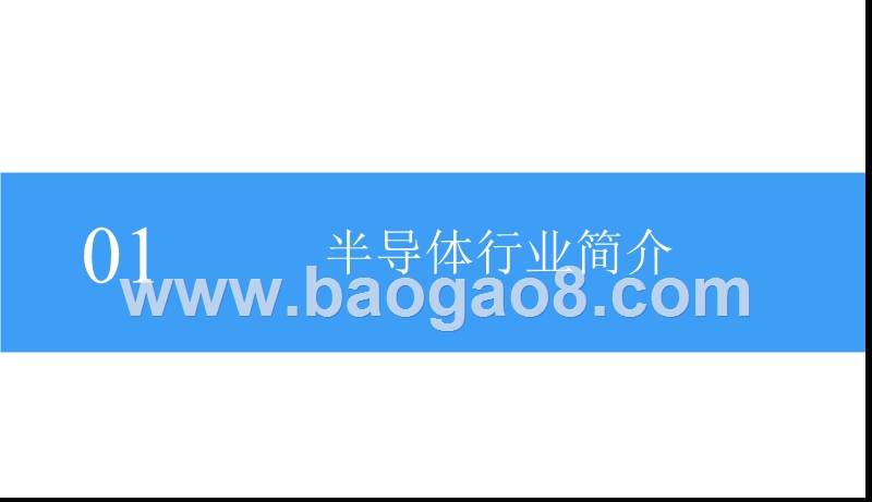 2018-2019中国半导体行业研究报告.pptx_第5页