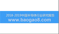 2018-2019中国半导体行业研究报告.pptx