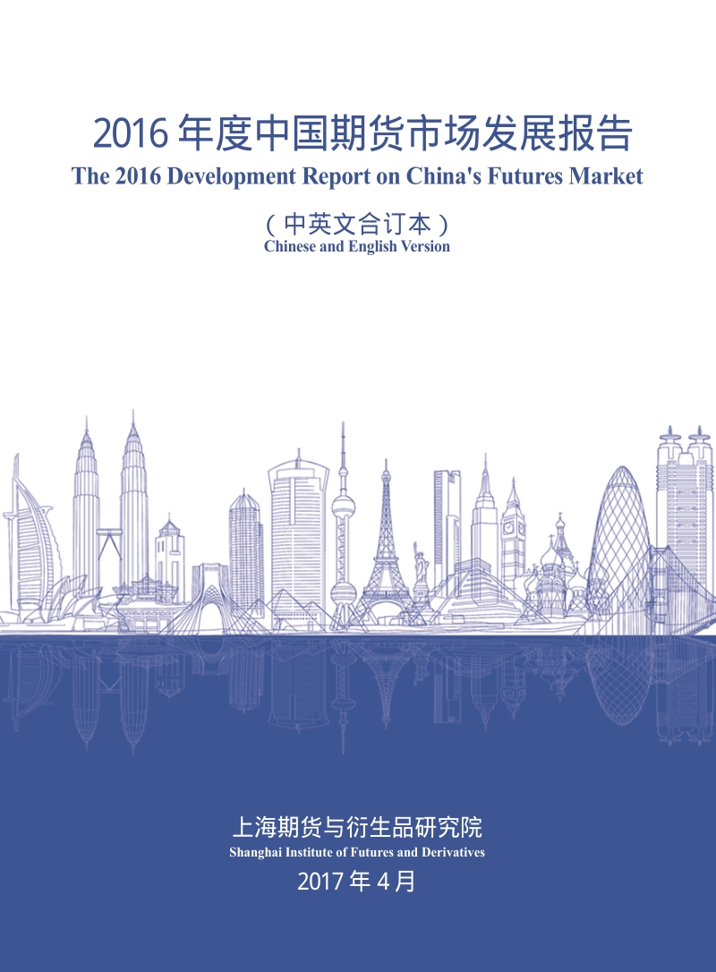 2016年度中国期货市场发展报告.pdf_第1页