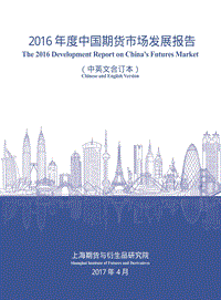 2016年度中国期货市场发展报告.pdf