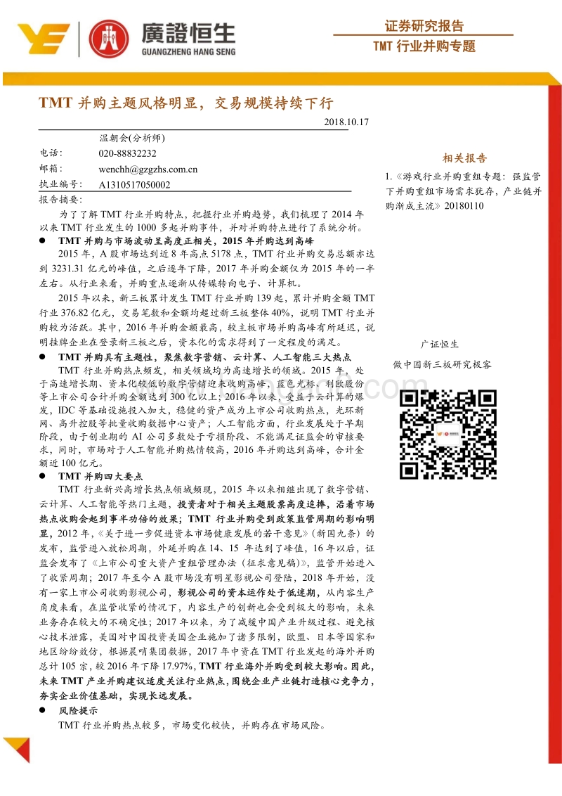 TMT行业并购专题：TMT并购主题风格明显，交易规模持续下行.pdf_第1页
