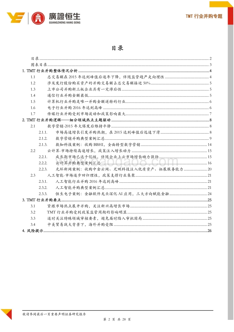 TMT行业并购专题：TMT并购主题风格明显，交易规模持续下行.pdf_第2页