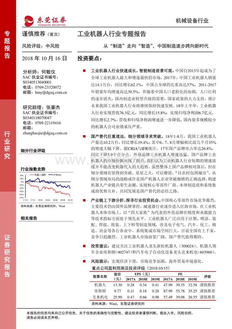 工业机器人行业专题报告：从“制造”走向“智造”，中国制造逐步跨向新时代.pdf_第1页