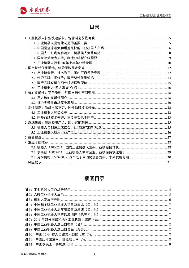 工业机器人行业专题报告：从“制造”走向“智造”，中国制造逐步跨向新时代.pdf_第2页
