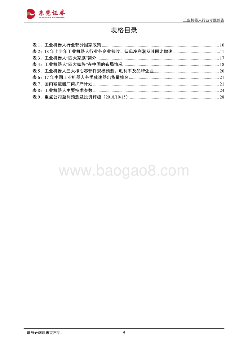 工业机器人行业专题报告：从“制造”走向“智造”，中国制造逐步跨向新时代.pdf_第4页