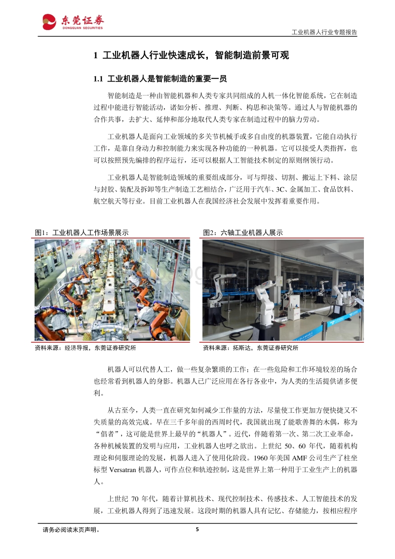 工业机器人行业专题报告：从“制造”走向“智造”，中国制造逐步跨向新时代.pdf_第5页