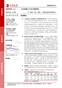 工业机器人行业专题报告：从“制造”走向“智造”，中国制造逐步跨向新时代.pdf