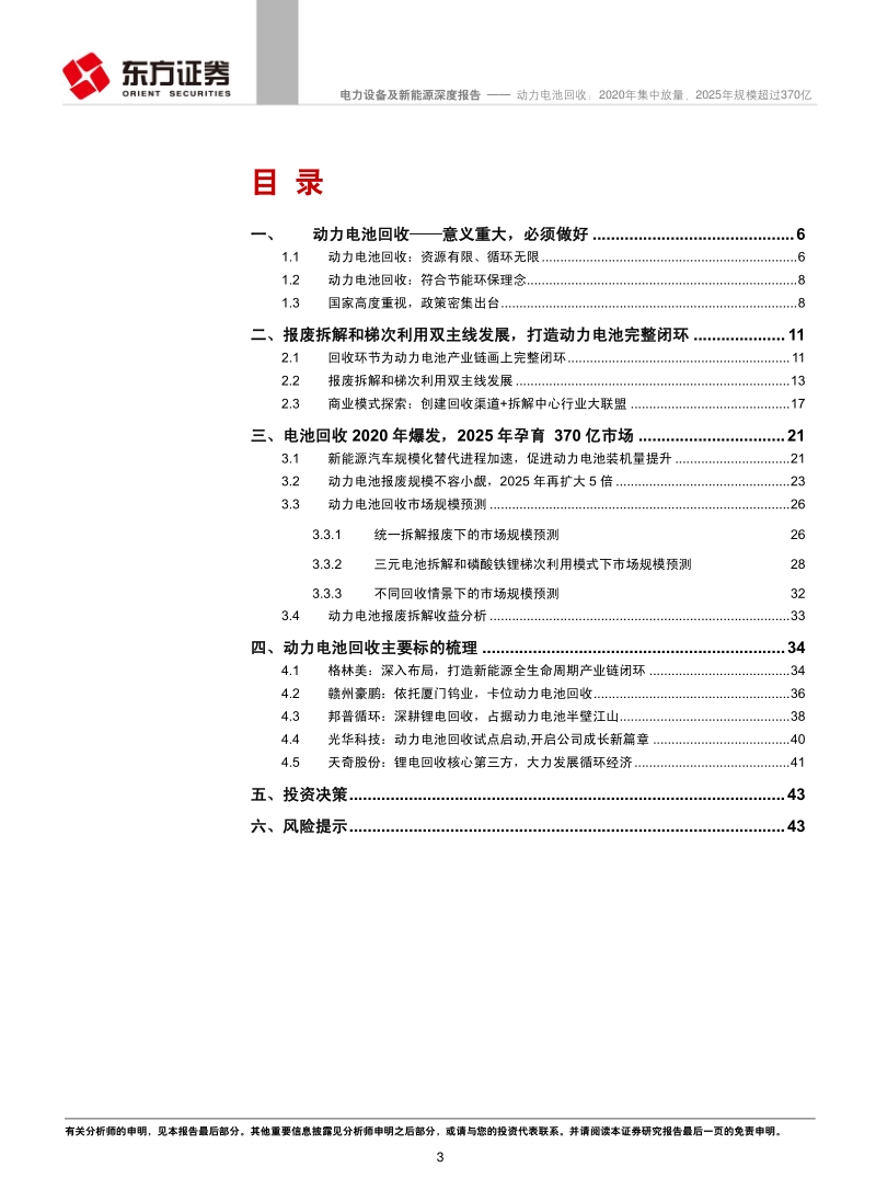 动力电池回收：2020年集中放量，2025年规模超过370亿.pdf_第3页