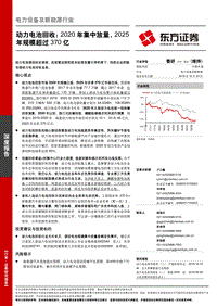 动力电池回收：2020年集中放量，2025年规模超过370亿.pdf