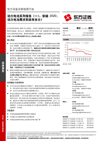 动力电池系列报告（一）：穿越2020，动力电池需求到底有多大？.pdf
