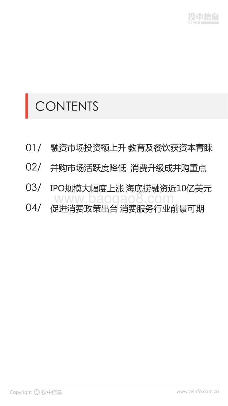 2018年Q3中国消费服务行业市场数据报告.pdf_第2页